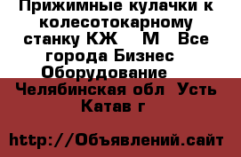 Прижимные кулачки к колесотокарному станку КЖ1836М - Все города Бизнес » Оборудование   . Челябинская обл.,Усть-Катав г.